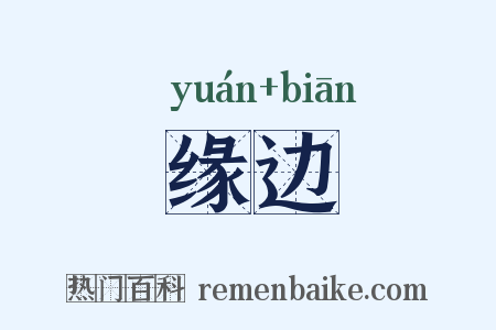 缘边是什么意思的图片